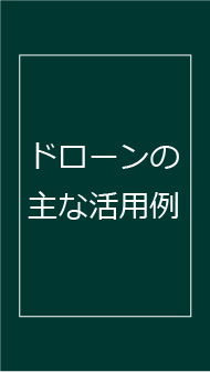 ドローンの主な活用例