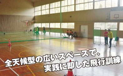 屋内でのフライト講習