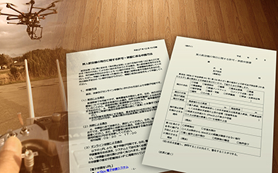 国土交通省飛行許可申請書類