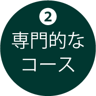 専門的なコース