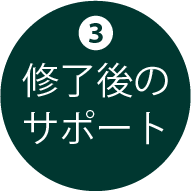 修了後のサポート