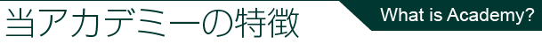 当アカデミーの特徴