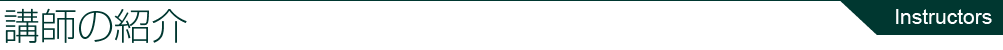講師の紹介