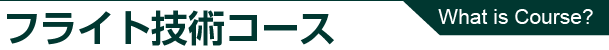 フライト技術コース