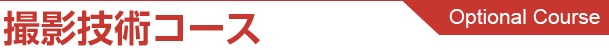 撮影技術コース