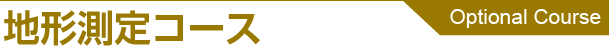 地形測定コース