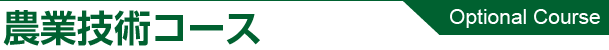 農業技術コース
