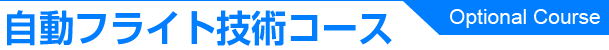 自動フライト技術コース