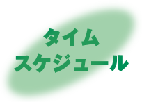 タイムスケジュール