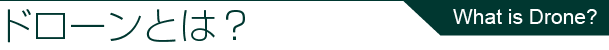 ドローンとは？