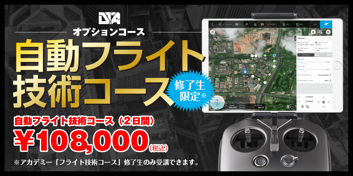 自動フライト技術コース 開設